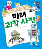 알찬 사회 탐구. 70: 미래 과학 사전 표지 이미지