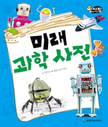 알찬 사회 탐구. 70: 미래 과학 사전