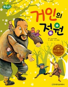 거인의 정원