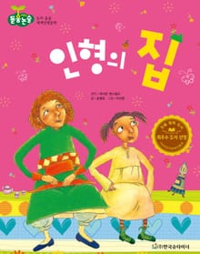 인형의 집