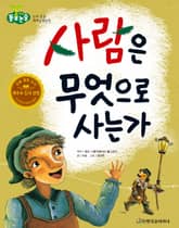 사람은 무엇으로 사는가 표지 이미지