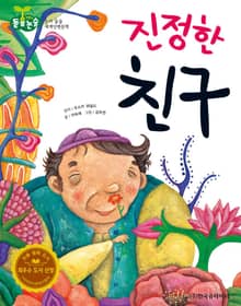 진정한 친구