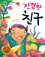 진정한 친구
