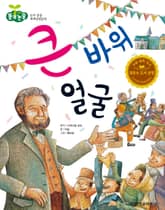 큰 바위 얼굴 표지 이미지