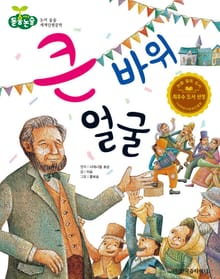 큰 바위 얼굴