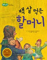 백 살 먹은 할머니 표지 이미지