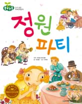 정원 파티 표지 이미지