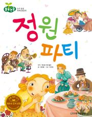 정원 파티