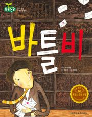 바틀비