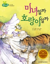 미녀일까 호랑이일까 표지 이미지