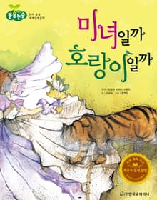 미녀일까 호랑이일까