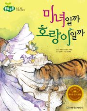 미녀일까 호랑이일까