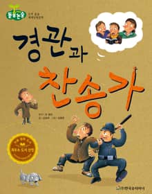경관과 찬송가