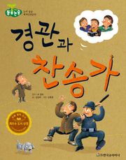 경관과 찬송가