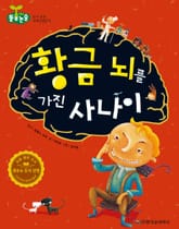 황금 뇌를 가진 사나이 표지 이미지