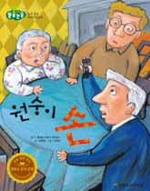 원숭이 손 표지 이미지