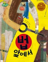 법 앞에서 표지 이미지