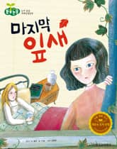 마지막 잎새 표지 이미지