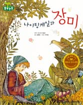 나이팅게일과 장미 표지 이미지