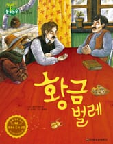 황금 벌레 표지 이미지