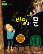 비밀의 문 표지 이미지