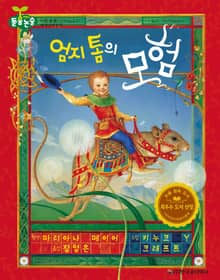 엄지 톰의 모험