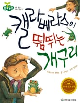 캘라베라스의 뜀뛰는 개구리 표지 이미지