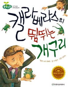 캘라베라스의 뜀뛰는 개구리