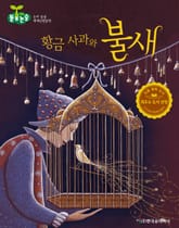 황금 사과와 불새 표지 이미지