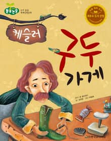 케슬러 구두 가게