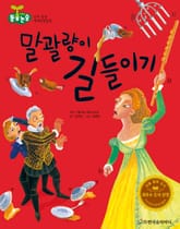 말괄량이 길들이기 표지 이미지