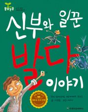 신부와 일꾼 발다 이야기