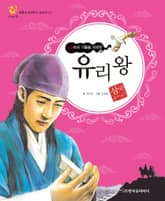 (나라의 기틀을 마련한) 유리왕 표지 이미지