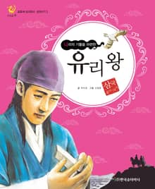 (나라의 기틀을 마련한) 유리왕