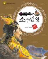 (문명국의 기틀을 마련한) 소수림왕 표지 이미지
