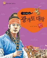 (천하의 중심이 된) 광개토 대왕 표지 이미지