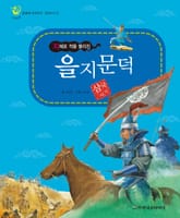 (지혜로 적을 물리친) 을지문덕 표지 이미지