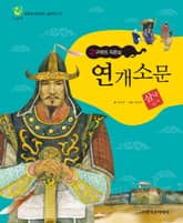(고구려의 자존심) 연개소문 표지 이미지