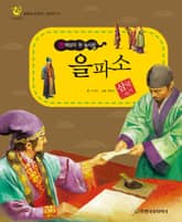 (명재상이 된 농사꾼) 을파소 표지 이미지