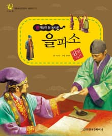 (명재상이 된 농사꾼) 을파소