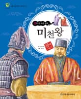 (왕이 된 소금 장수) 미천왕 표지 이미지