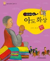 (신라에 불교를 알린) 아도 화상 표지 이미지