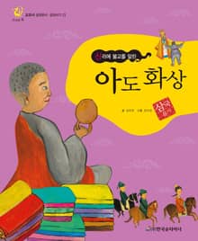 (신라에 불교를 알린) 아도 화상