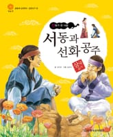 (신화가 된 사랑) 서동과 선화 공주 표지 이미지
