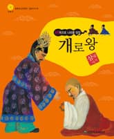 (바둑으로 나라를 망친) 개로왕 표지 이미지