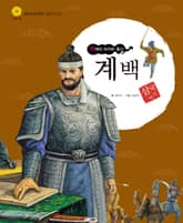 (백제의 마지막 충신) 계백 표지 이미지