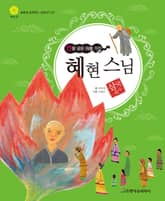 (연꽃 같은 혀를 가진) 혜현 스님 표지 이미지