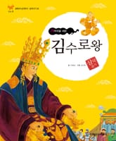 (가야국을 세운) 김수로왕 표지 이미지