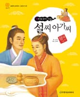 (약혼자를 끝까지 기다린) 설씨 아가씨 표지 이미지