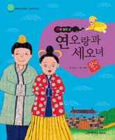 (해와 달의 신) 연오랑과 세오녀 표지 이미지